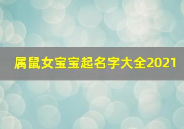 属鼠女宝宝起名字大全2021