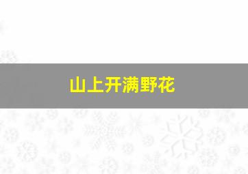 山上开满野花