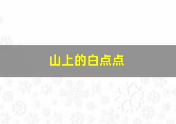 山上的白点点