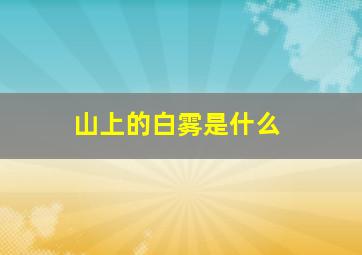 山上的白雾是什么