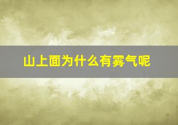 山上面为什么有雾气呢