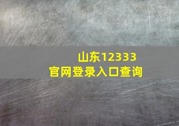 山东12333官网登录入口查询