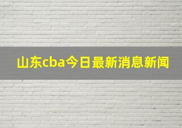 山东cba今日最新消息新闻