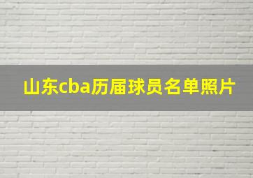 山东cba历届球员名单照片