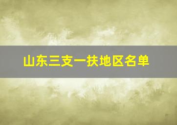 山东三支一扶地区名单