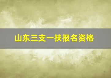 山东三支一扶报名资格