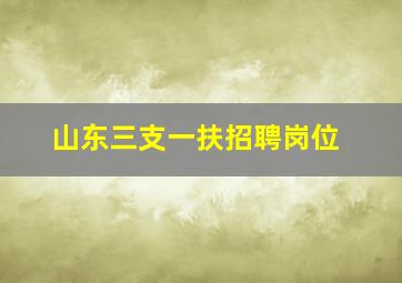 山东三支一扶招聘岗位