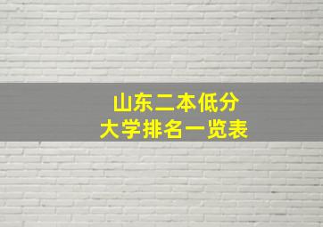 山东二本低分大学排名一览表