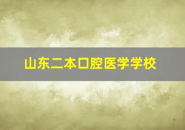 山东二本口腔医学学校