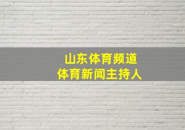 山东体育频道体育新闻主持人