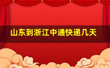 山东到浙江中通快递几天