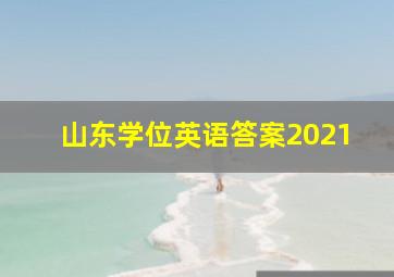 山东学位英语答案2021