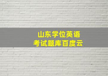 山东学位英语考试题库百度云