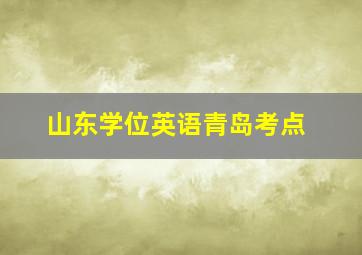 山东学位英语青岛考点