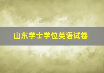 山东学士学位英语试卷