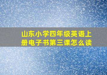 山东小学四年级英语上册电子书第三课怎么读