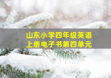 山东小学四年级英语上册电子书第四单元