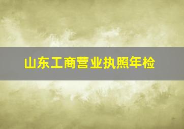 山东工商营业执照年检