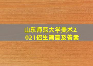 山东师范大学美术2021招生简章及答案