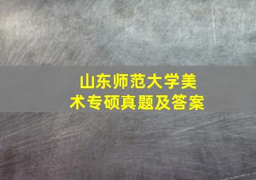 山东师范大学美术专硕真题及答案