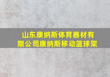 山东康纳斯体育器材有限公司康纳斯移动篮球架