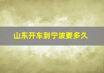 山东开车到宁波要多久