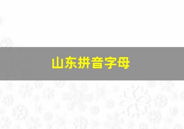 山东拼音字母