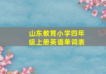 山东教育小学四年级上册英语单词表