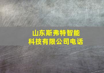 山东斯弗特智能科技有限公司电话