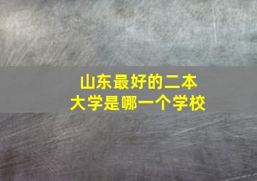 山东最好的二本大学是哪一个学校