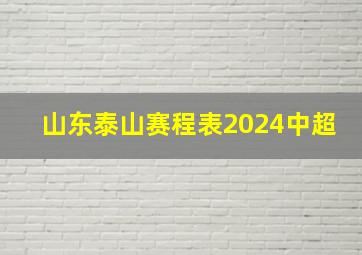 山东泰山赛程表2024中超