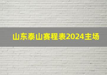 山东泰山赛程表2024主场