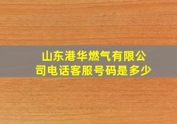 山东港华燃气有限公司电话客服号码是多少