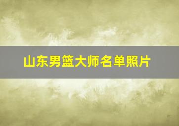 山东男篮大师名单照片