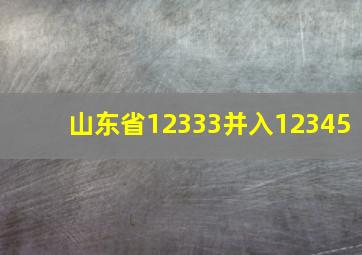 山东省12333并入12345