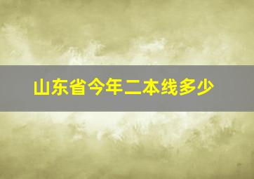 山东省今年二本线多少