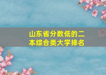 山东省分数低的二本综合类大学排名