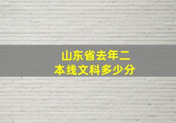 山东省去年二本线文科多少分