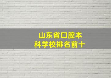 山东省口腔本科学校排名前十