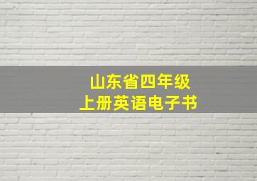 山东省四年级上册英语电子书