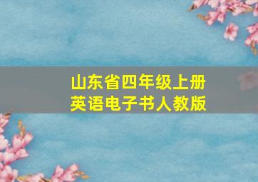 山东省四年级上册英语电子书人教版