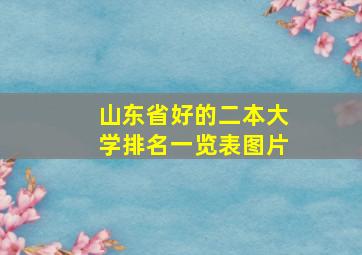 山东省好的二本大学排名一览表图片