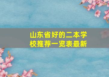 山东省好的二本学校推荐一览表最新