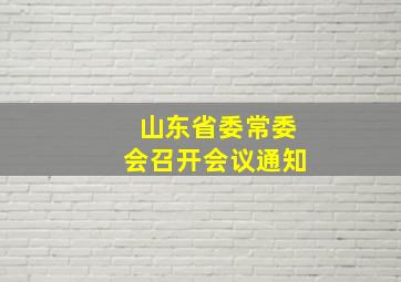 山东省委常委会召开会议通知