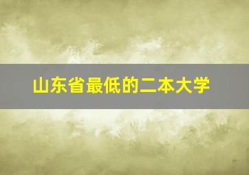 山东省最低的二本大学