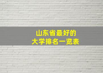 山东省最好的大学排名一览表