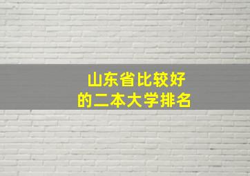 山东省比较好的二本大学排名