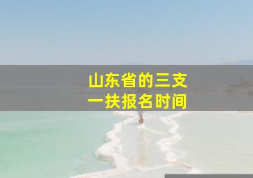 山东省的三支一扶报名时间