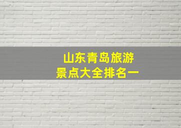 山东青岛旅游景点大全排名一