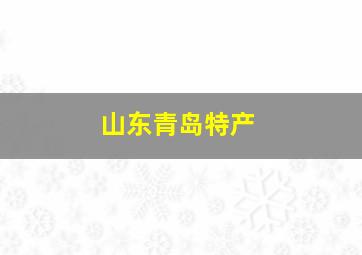 山东青岛特产